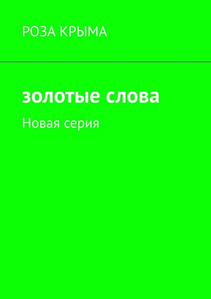 Обложка книги  «Золотые слова. Новая серия»