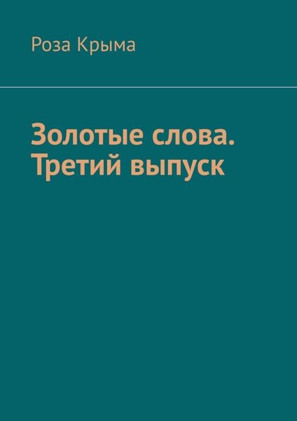 Обложка книги  «Золотые слова. Третий выпуск»
