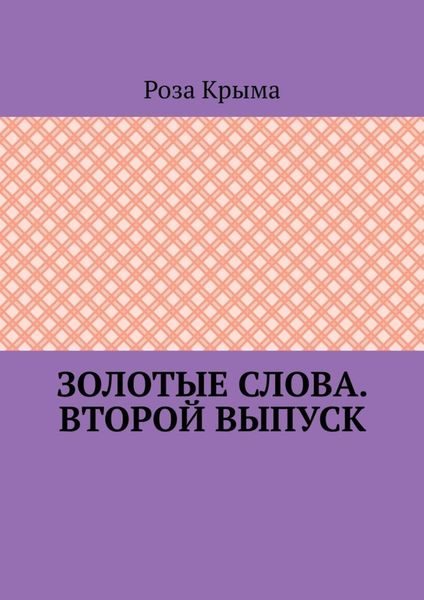 Обложка книги  «Золотые слова. Второй выпуск»
