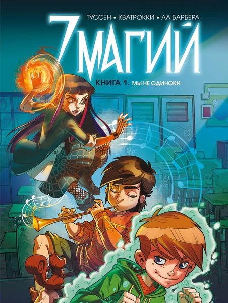 Обложка книги  «7 магий. Книга 1. Мы не одиноки»