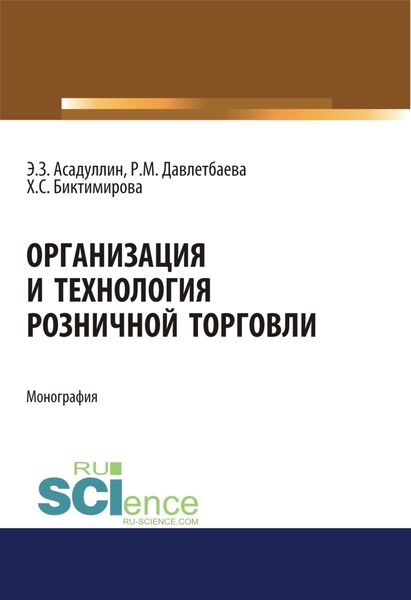 Обложка книги  «Организация и технология розничной торговли. (Бакалавриат, Магистратура). Монография.»