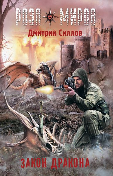 Обложка книги  «Роза Миров. Закон Дракона»