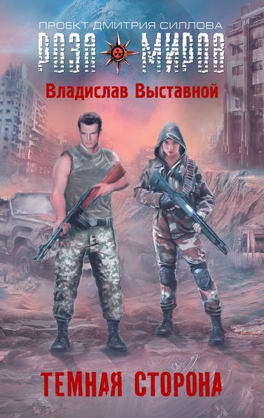 Обложка книги  «Темная сторона»