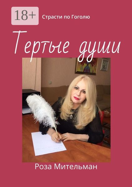 Обложка книги «Тертые души. Страсти по Гоголю»