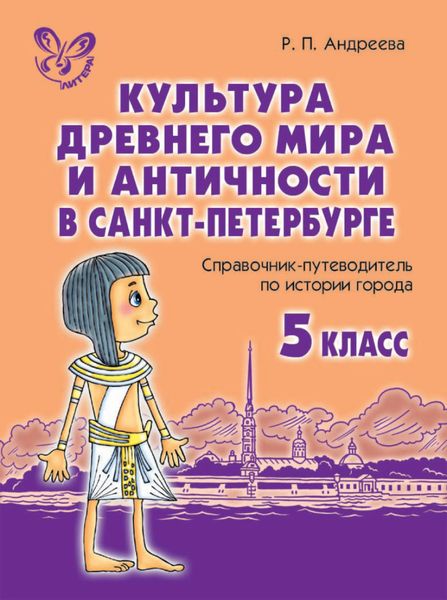 Обложка книги  «Культура древнего мира и античности в Санкт-Петербурге»