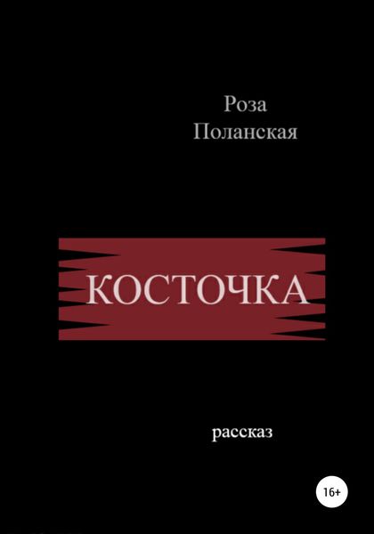 Обложка книги  «Косточка»