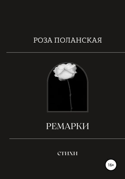 Обложка книги  «Ремарки»