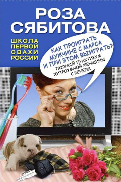 Обложка книги  «Как проиграть мужчине с Марса и при этом выиграть?»