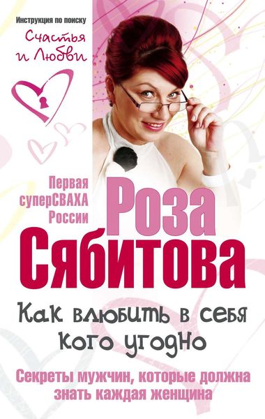 Обложка книги  «Как влюбить в себя кого угодно. Секреты мужчин, которые должна знать каждая женщина»