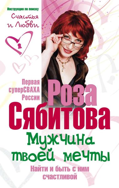 Обложка книги  «Мужчина твоей мечты. Найти и быть с ним счастливой. Советы первой свахи России»