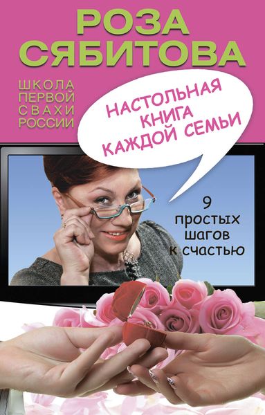 Обложка книги  «Настольная книга каждой семьи»