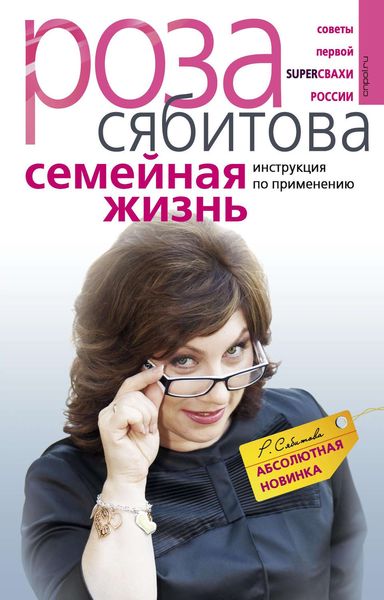 Обложка книги  «Семейная жизнь. Инструкция по применению»