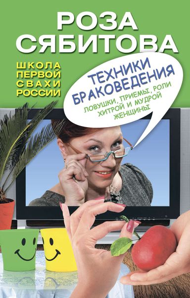 Обложка книги  «Техники браковедения. Ловушки, приемы, роли хитрой и мудрой женщины»