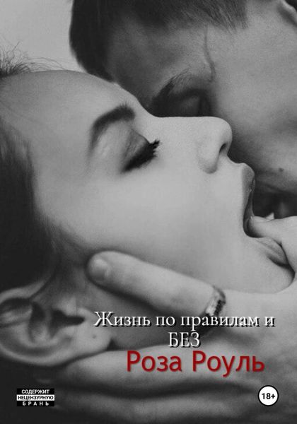Обложка книги «Жизнь по правилам и БЕЗ»