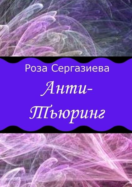 Обложка книги  «Анти-Тьюринг»