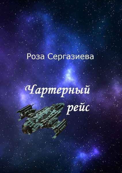 Обложка книги  «Чартерный рейс»