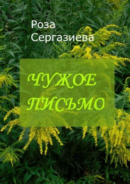 Обложка книги  «Чужое письмо. Серия «Аквамарин»»