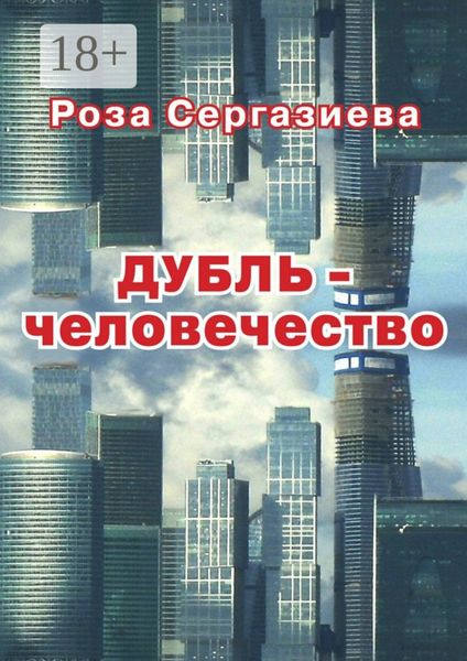 Обложка книги  «ДУБЛЬ-человечество. (серия «DетектиФ»)»