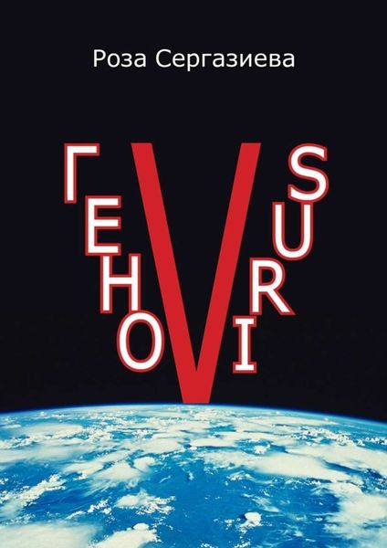 Обложка книги  «ГеноVIRUS. Серия «DетектиФ»»