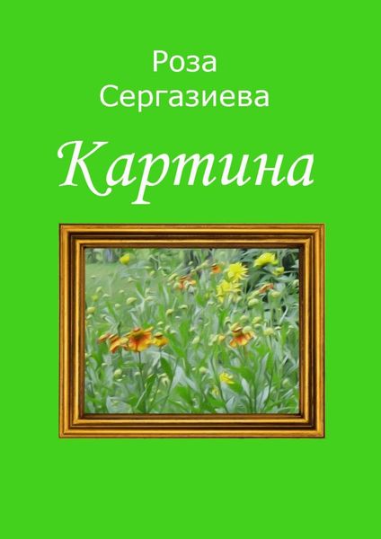 Обложка книги  «Картина»
