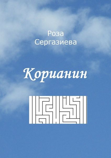 Обложка книги  «Корианин»