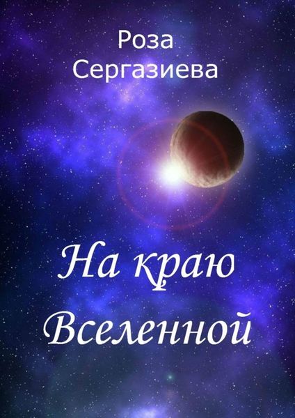 Обложка книги  «На краю Вселенной»