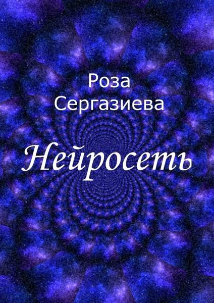 Обложка книги  «Нейросеть»