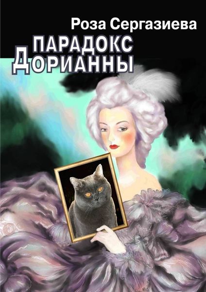 Обложка книги  «Парадокс Дорианны»