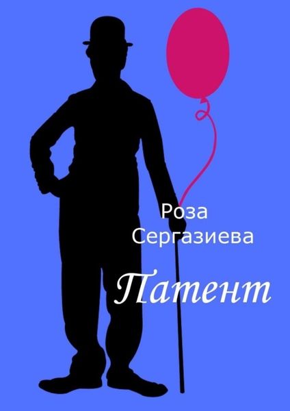 Обложка книги  «Патент»