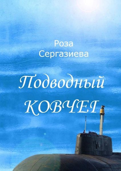 Обложка книги  «Подводный ковчег»