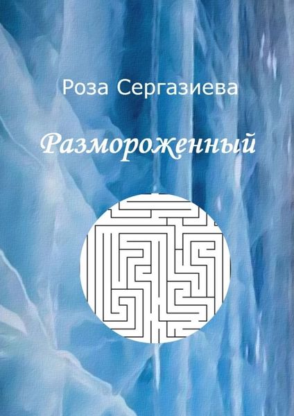 Обложка книги  «Размороженный»