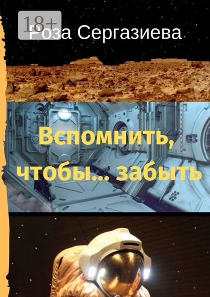 Обложка книги  «Вспомнить, чтобы… забыть»