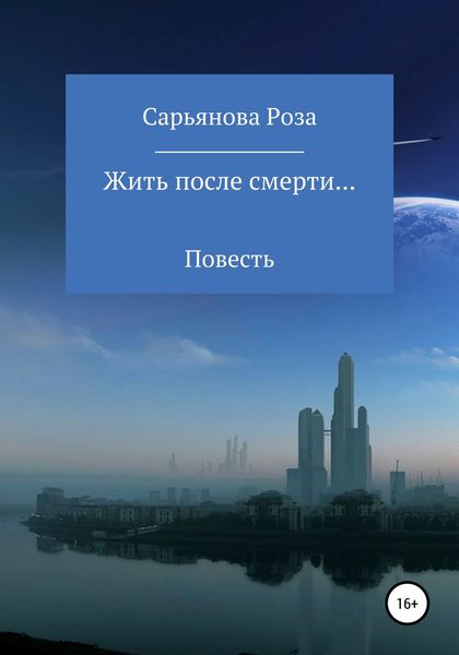 Обложка книги  «Жить после смерти…»
