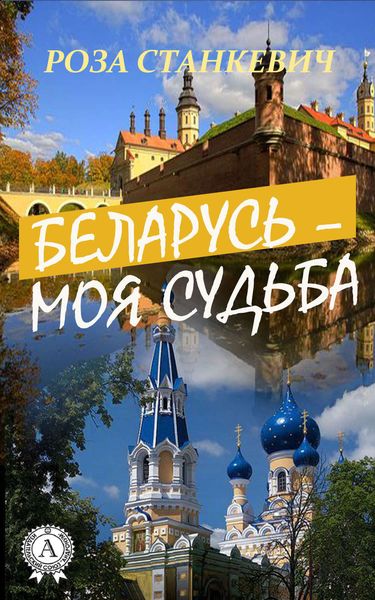 Обложка книги  «Беларусь – моя судьба»