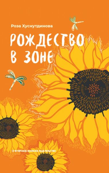 Обложка книги «Рождество в зоне»