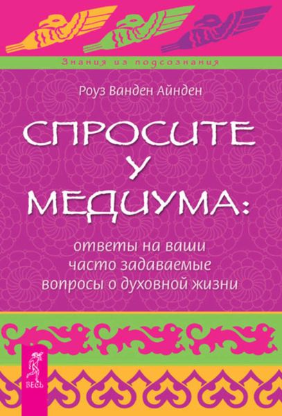 Обложка книги «Спросите у медиума: ответы на ваши часто задаваемые вопросы о духовной жизни»