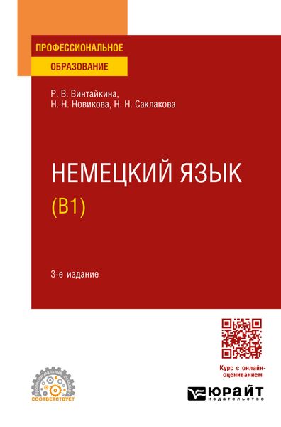 Обложка книги  «Немецкий язык (B1) 3-е изд., испр. и доп. Учебное пособие для СПО»