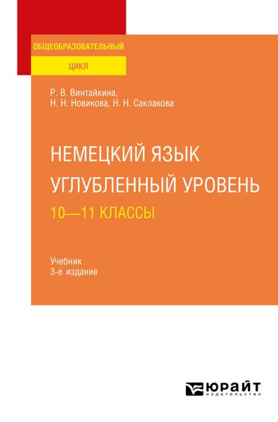 Обложка книги  «Немецкий язык. Углубленный уровень: 10—11 классы 3-е изд., испр. и доп. Учебник для СОО»