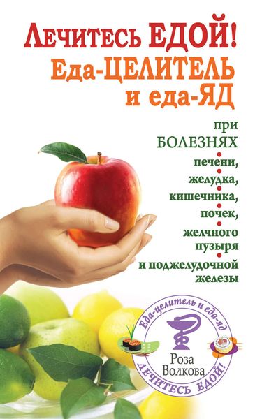 Обложка книги «Лечитесь едой! Еда-целитель и еда-яд при болезнях печени, желудка, кишечника, почек, желчного пузыря и поджелудочной железы»