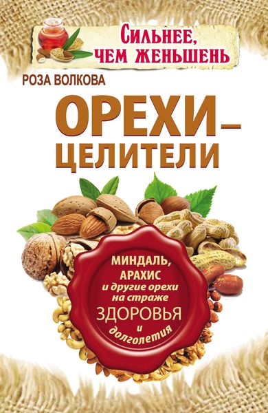 Обложка книги «Орехи – целители. Миндаль, арахис и другие орехи на страже здоровья и долголетия»