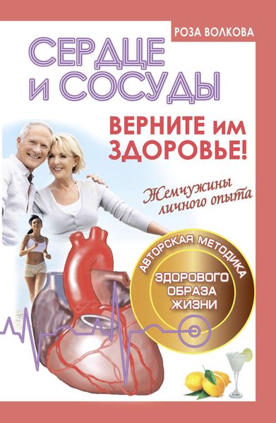 Обложка книги «Сердце и сосуды. Верните им здоровье»