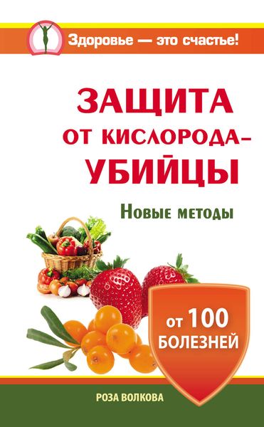 Обложка книги «Защита от кислорода-убийцы. Новые методы от 100 болезней»