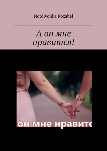Обложка книги  «А он мне нравится!»