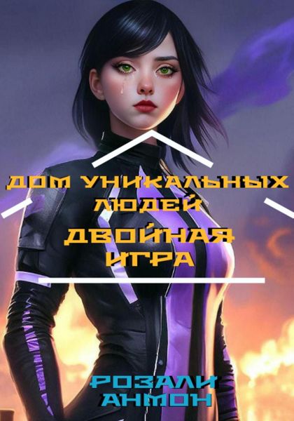 Обложка книги «Дом уникальных людей. Двойная игра»