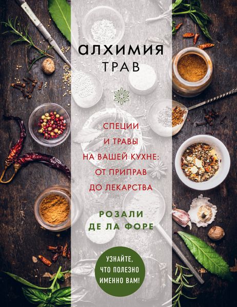 Обложка книги «Алхимия трав. Специи и травы на вашей кухне: от приправ до лекарства»