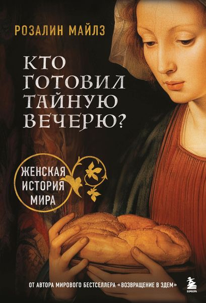 Обложка книги  «Кто готовил Тайную вечерю? Женская история мира»