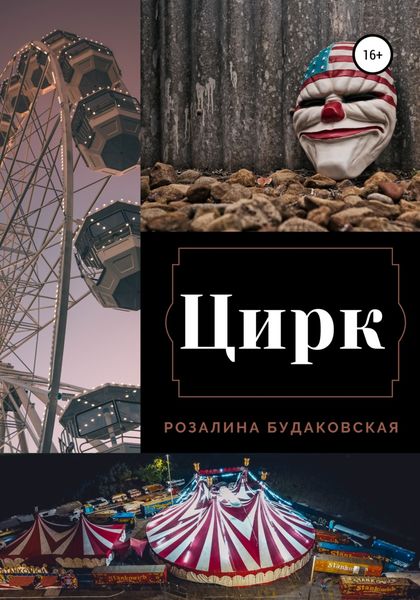 Обложка книги  «Цирк»