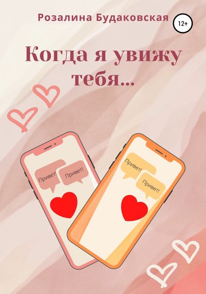 Обложка книги  «Когда я увижу тебя…»