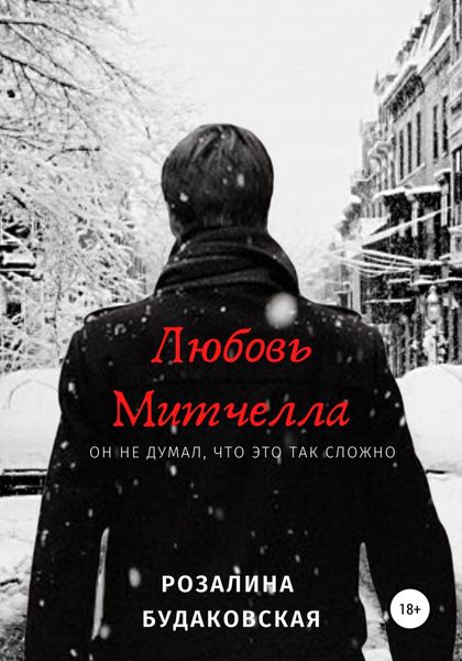 Обложка книги «Любовь Митчелла»
