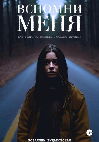 Обложка книги  «Вспомни меня»